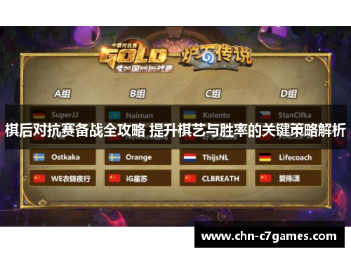 棋后对抗赛备战全攻略 提升棋艺与胜率的关键策略解析