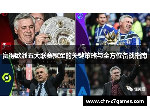 赢得欧洲五大联赛冠军的关键策略与全方位备战指南
