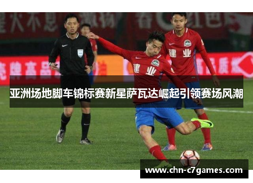 亚洲场地脚车锦标赛新星萨瓦达崛起引领赛场风潮