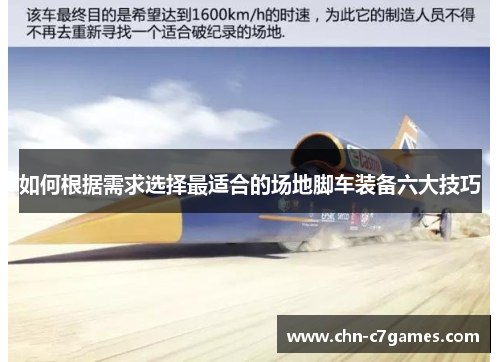 如何根据需求选择最适合的场地脚车装备六大技巧