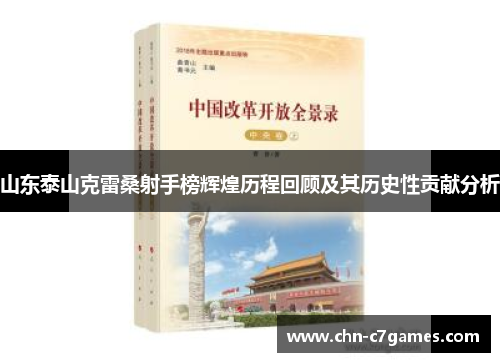 山东泰山克雷桑射手榜辉煌历程回顾及其历史性贡献分析
