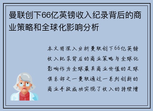 曼联创下66亿英镑收入纪录背后的商业策略和全球化影响分析