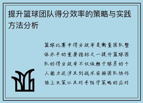 提升篮球团队得分效率的策略与实践方法分析