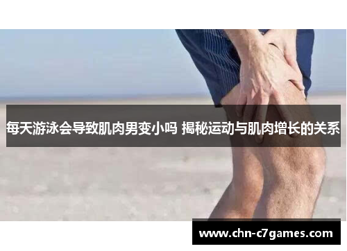 每天游泳会导致肌肉男变小吗 揭秘运动与肌肉增长的关系