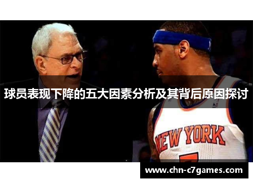 球员表现下降的五大因素分析及其背后原因探讨