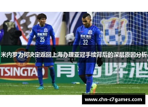 米内罗为何决定返回上海办理亚冠手续背后的深层原因分析
