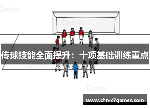 传球技能全面提升：十项基础训练重点