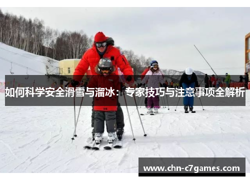 如何科学安全滑雪与溜冰：专家技巧与注意事项全解析