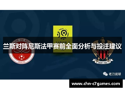 兰斯对阵尼斯法甲赛前全面分析与投注建议