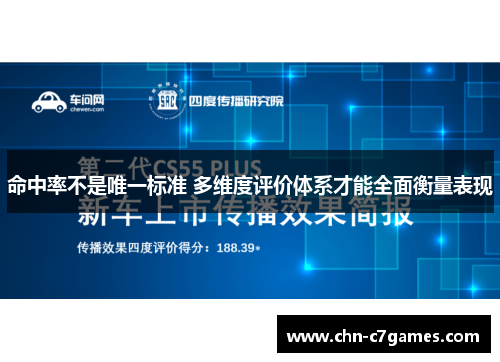 命中率不是唯一标准 多维度评价体系才能全面衡量表现
