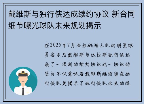 戴维斯与独行侠达成续约协议 新合同细节曝光球队未来规划揭示