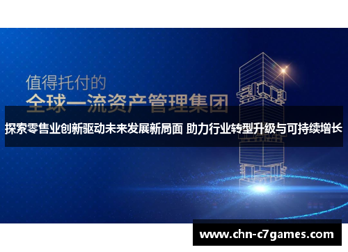 探索零售业创新驱动未来发展新局面 助力行业转型升级与可持续增长