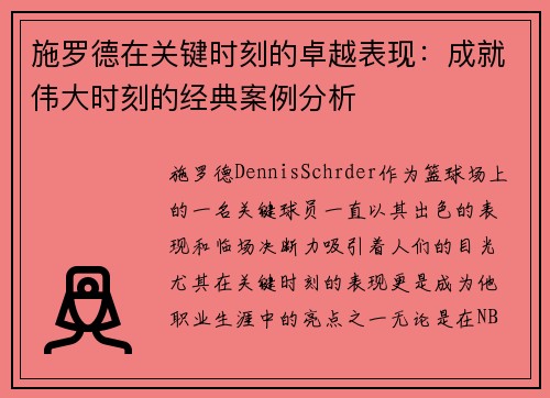施罗德在关键时刻的卓越表现：成就伟大时刻的经典案例分析