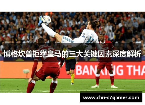 博格坎普拒绝皇马的三大关键因素深度解析