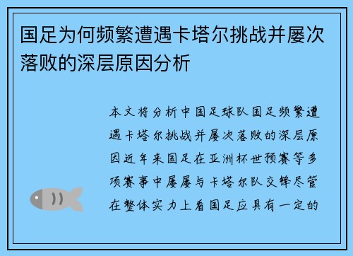 国足为何频繁遭遇卡塔尔挑战并屡次落败的深层原因分析