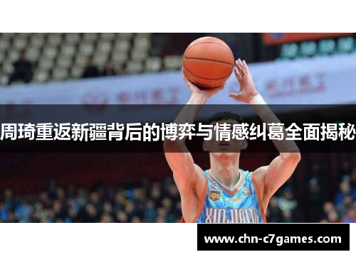 周琦重返新疆背后的博弈与情感纠葛全面揭秘