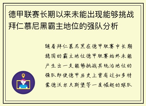 德甲联赛长期以来未能出现能够挑战拜仁慕尼黑霸主地位的强队分析