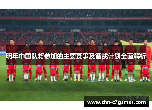 明年中国队将参加的主要赛事及备战计划全面解析