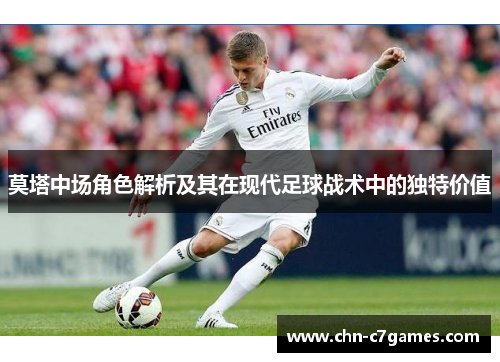 莫塔中场角色解析及其在现代足球战术中的独特价值