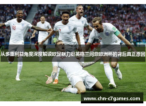 从多重利益角度深度解读欧足联力挺英格兰问鼎欧洲杯的背后真正原因
