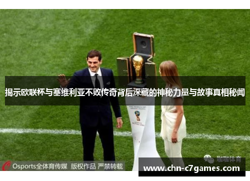 揭示欧联杯与塞维利亚不败传奇背后深藏的神秘力量与故事真相秘闻