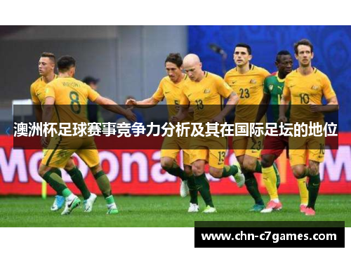 澳洲杯足球赛事竞争力分析及其在国际足坛的地位