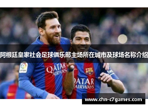 阿根廷皇家社会足球俱乐部主场所在城市及球场名称介绍