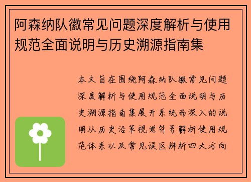 阿森纳队徽常见问题深度解析与使用规范全面说明与历史溯源指南集