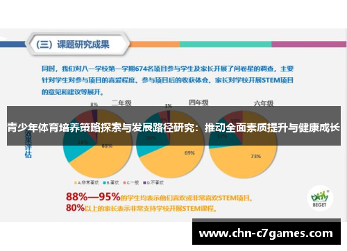 青少年体育培养策略探索与发展路径研究：推动全面素质提升与健康成长